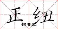 黃華生正紐楷書怎么寫