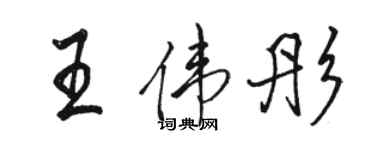 駱恆光王偉彤行書個性簽名怎么寫