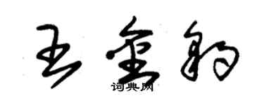 朱錫榮王金豹草書個性簽名怎么寫