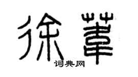 曾慶福徐葦篆書個性簽名怎么寫