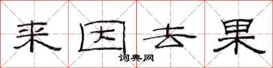 范連陞來因去果隸書怎么寫