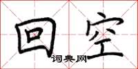荊霄鵬回空楷書怎么寫