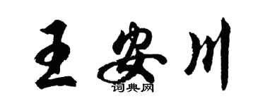 胡問遂王安川行書個性簽名怎么寫