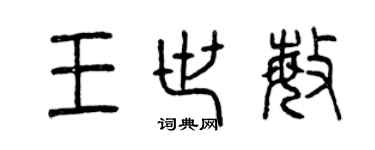 曾慶福王世敏篆書個性簽名怎么寫