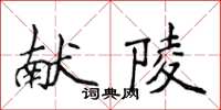 侯登峰獻陵楷書怎么寫