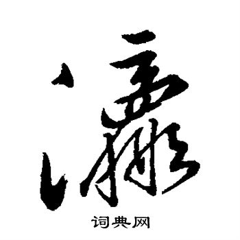 寫的字彙