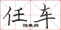 駱恆光任車楷書怎么寫
