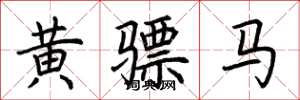 荊霄鵬黃驃馬楷書怎么寫