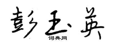 曾慶福彭玉英行書個性簽名怎么寫