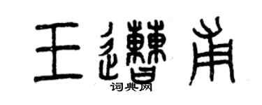 曾慶福王遭甫篆書個性簽名怎么寫