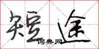 段相林短途行書怎么寫
