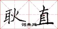 侯登峰耿直楷書怎么寫