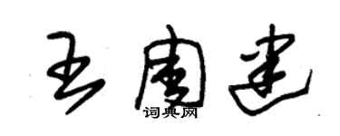 朱錫榮王周建草書個性簽名怎么寫