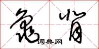 王冬齡龜背草書怎么寫