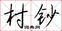 春正的意思_春正的解釋_國語詞典