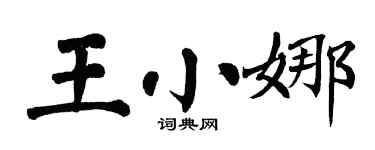 翁闓運王小娜楷書個性簽名怎么寫