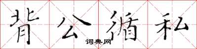 黃華生背公循私楷書怎么寫