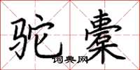 荊霄鵬駝橐楷書怎么寫