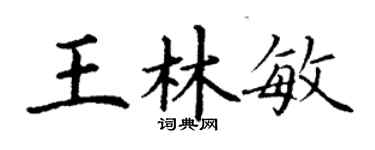 丁謙王林敏楷書個性簽名怎么寫