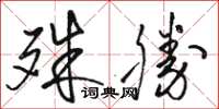 駱恆光殊勝草書怎么寫