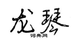 曾慶福龍琴行書個性簽名怎么寫