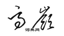 駱恆光高嶺草書個性簽名怎么寫