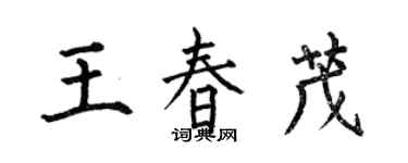 何伯昌王春茂楷書個性簽名怎么寫
