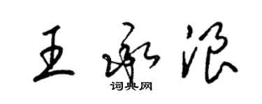 梁錦英王承浪草書個性簽名怎么寫