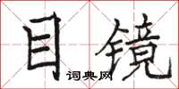 駱恆光目鏡楷書怎么寫