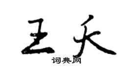 曾慶福王夭行書個性簽名怎么寫