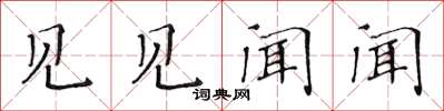 黃華生見見聞聞楷書怎么寫