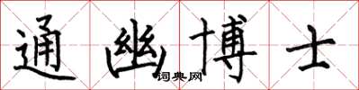 何伯昌通幽博士楷書怎么寫