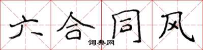 侯登峰六契約風楷書怎么寫