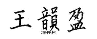 何伯昌王韻盈楷書個性簽名怎么寫