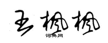 朱錫榮王楓楓草書個性簽名怎么寫
