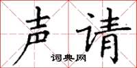 丁謙聲請楷書怎么寫