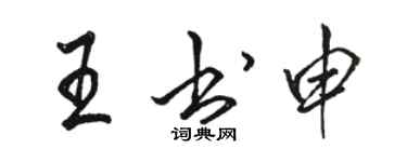 駱恆光王書申行書個性簽名怎么寫