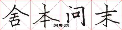 駱恆光舍本問末楷書怎么寫