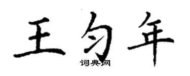 丁謙王勻年楷書個性簽名怎么寫