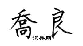 何伯昌喬良楷書個性簽名怎么寫
