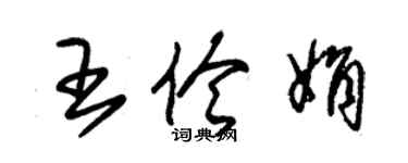 朱錫榮王伶娟草書個性簽名怎么寫