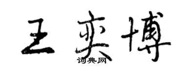 曾慶福王奕博行書個性簽名怎么寫