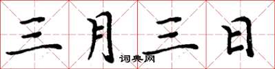 周炳元三月三日楷書怎么寫