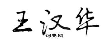 曾慶福王漢華行書個性簽名怎么寫