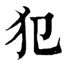 𢅺在康熙字典中的解釋_𢅺康熙字典