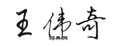 駱恆光王偉奇行書個性簽名怎么寫