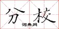 黃華生分校楷書怎么寫