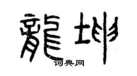 曾慶福龍坤篆書個性簽名怎么寫