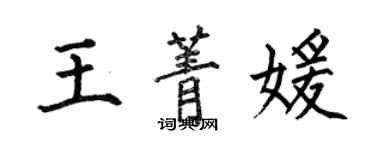 何伯昌王菁媛楷書個性簽名怎么寫