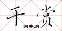 黃華生乾賞楷書怎么寫